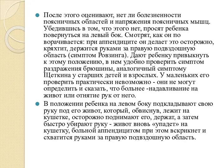 После этого оценивают, нет ли болезненности поясничных областей и напряжения