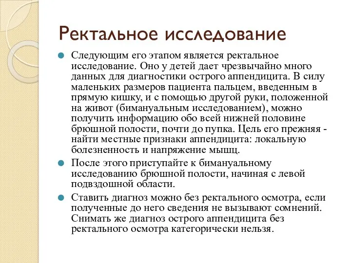 Ректальное исследование Следующим его этапом является ректальное исследование. Оно у