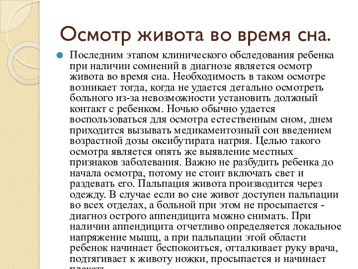 Осмотр живота во время сна. Последним этапом клинического обследования ребенка