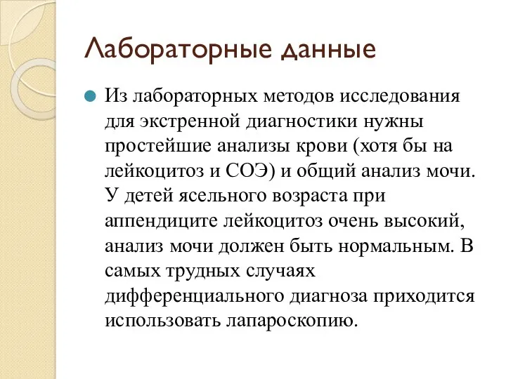 Лабораторные данные Из лабораторных методов исследования для экстренной диагностики нужны