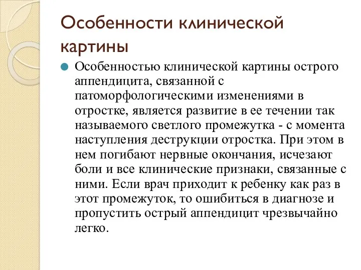 Особенности клинической картины Особенностью клинической картины острого аппендицита, связан­ной с