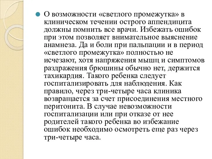 О возможности «светлого промежутка» в клиническом течении острого аппендицита должны