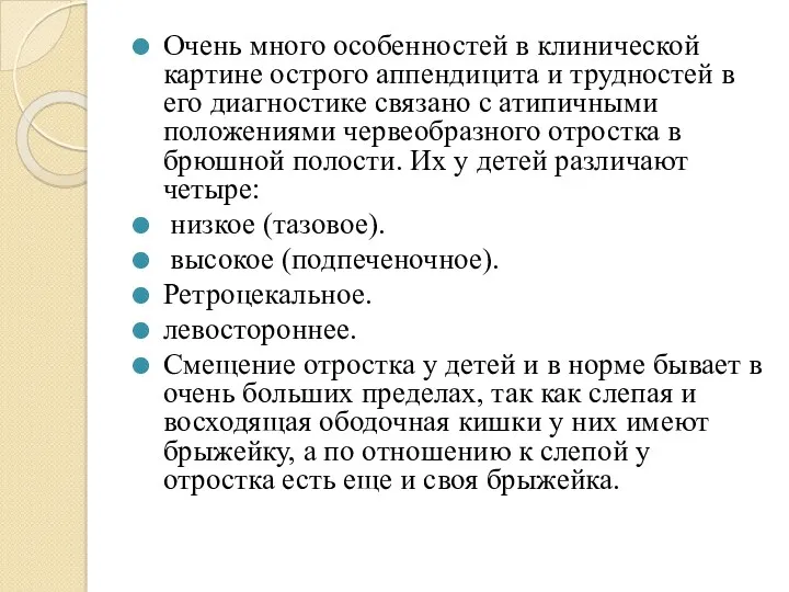 Очень много особенностей в клинической картине острого аппендицита и трудностей