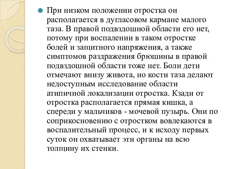 При низком положении отростка он располагается в дугласовом кармане малого