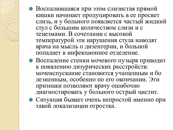 Воспалившаяся при этом слизистая прямой кишки начинает про­дуцировать в ее