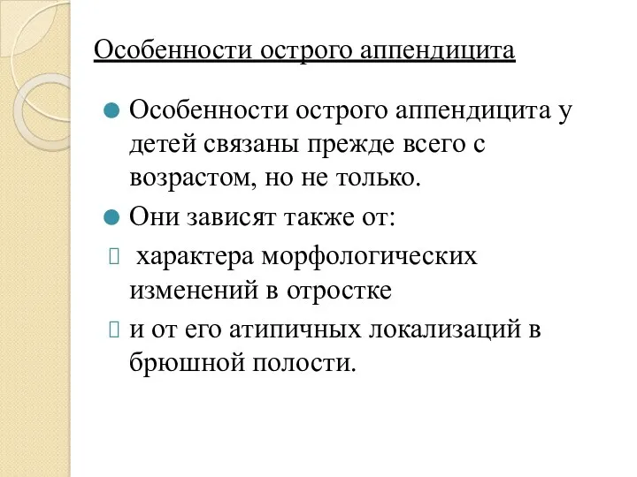 Особенности острого аппендицита у детей связаны прежде всего с возрастом,