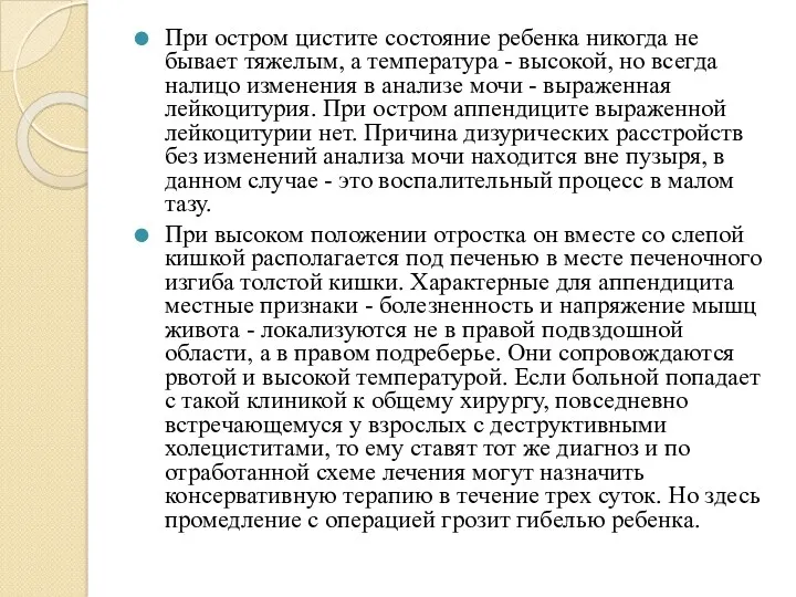 При остром цистите состояние ребенка никогда не бывает тяже­лым, а