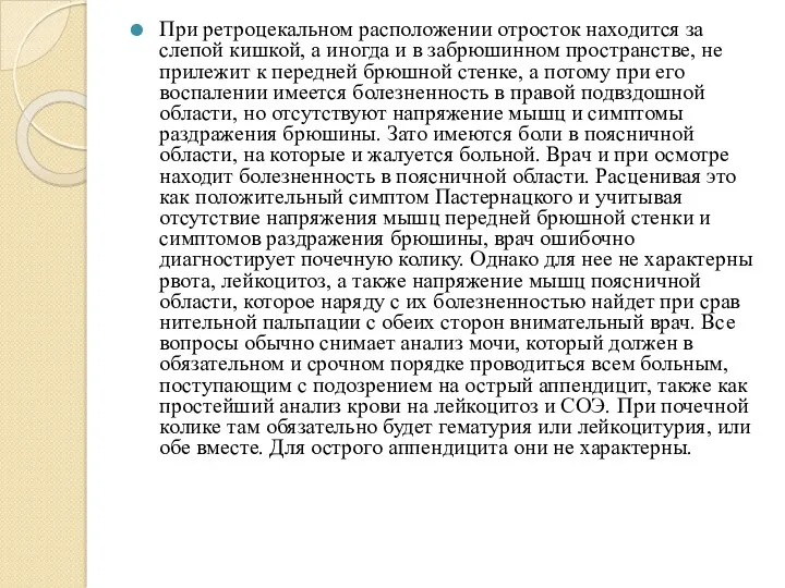 При ретроцекальном расположении отросток находится за слепой кишкой, а иногда