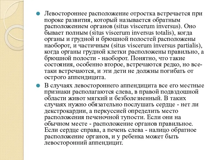 Левостороннее расположение отростка встречается при пороке развития, который называется обратным