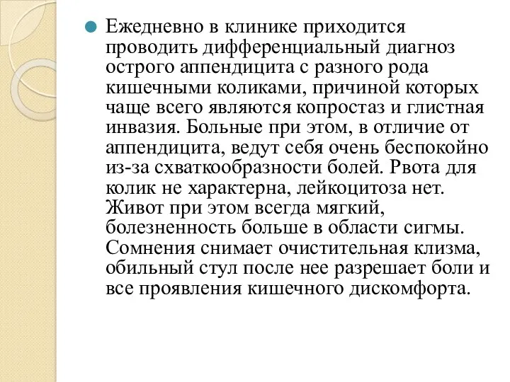 Ежедневно в клинике приходится проводить дифференциальный диагноз острого аппендицита с