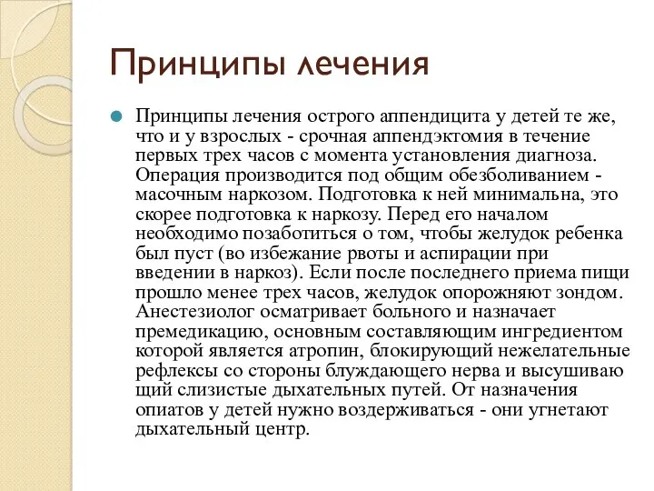 Принципы лечения Принципы лечения острого аппендицита у детей те же,