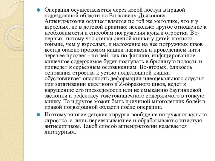 Операция осуществляется через косой доступ в правой подвздош­ной области по