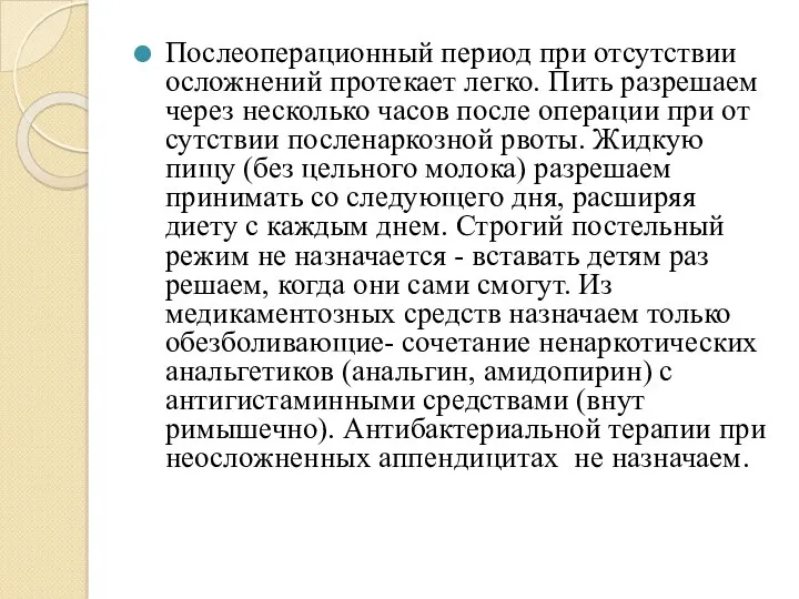 Послеоперационный период при отсутствии осложнений протекает легко. Пить разрешаем через