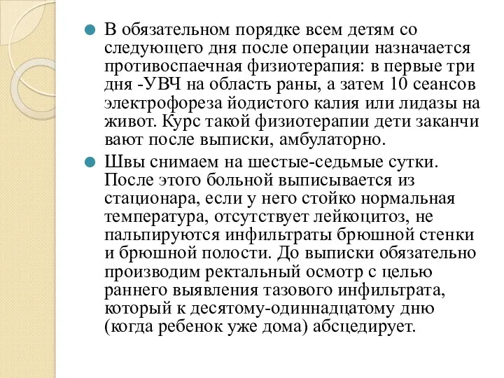 В обязательном порядке всем детям со следующего дня после опе­рации