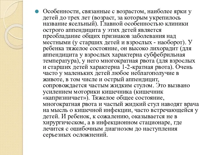 Особенности, связанные с возрастом, наиболее ярки у детей до трех