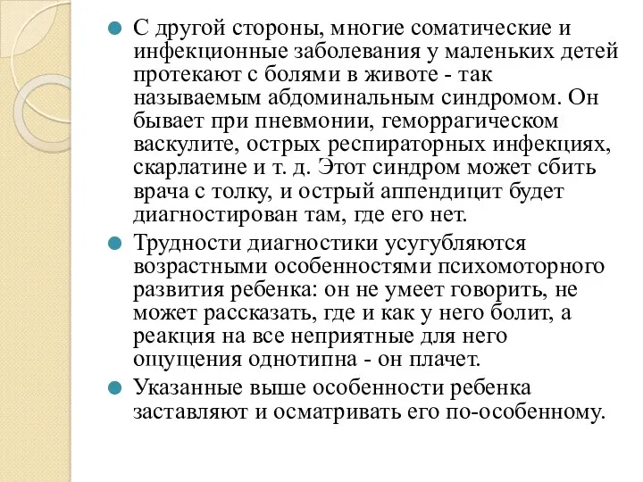 С другой стороны, многие соматические и инфекционные заболевания у маленьких