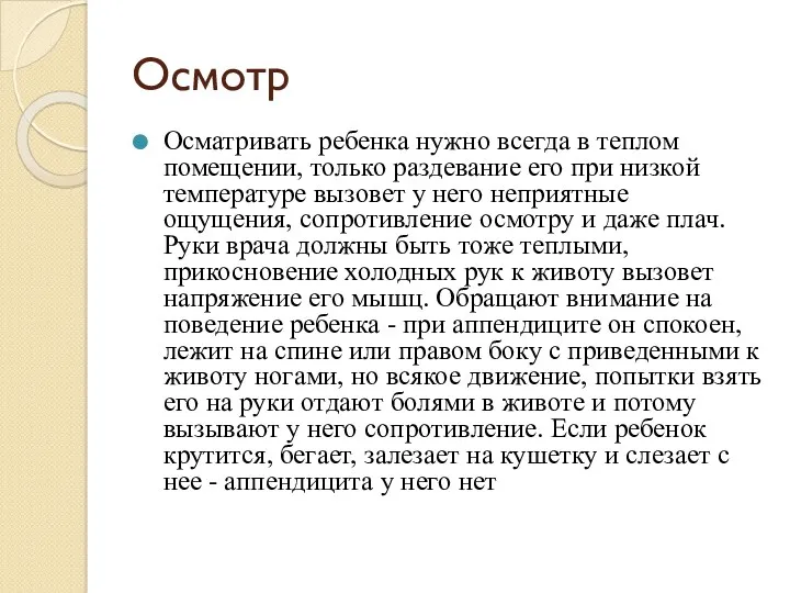 Осмотр Осматривать ребенка нужно всегда в теплом помещении, только раздевание