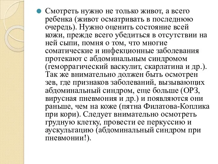 Смотреть нужно не только живот, а всего ребенка (живот осматривать