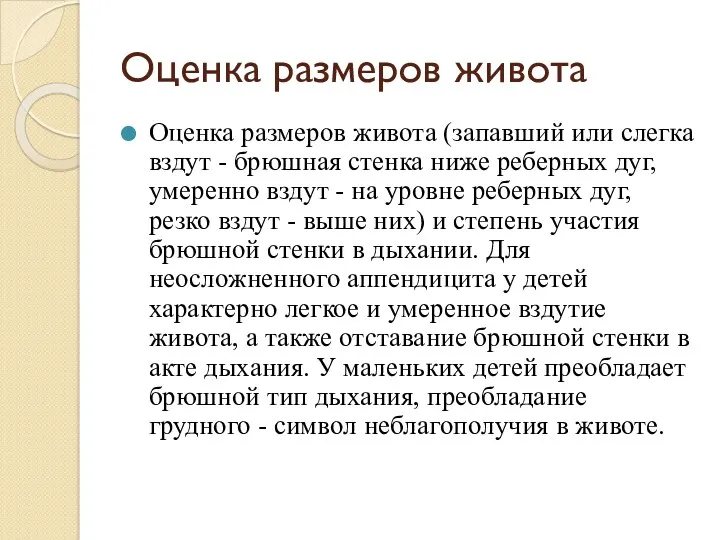 Оценка размеров живота Оценка размеров живота (запавший или слегка вздут