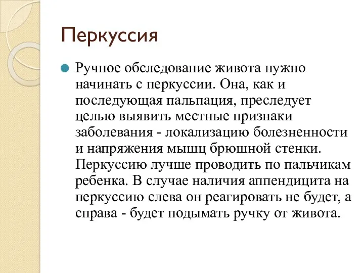 Перкуссия Ручное обследование живота нужно начинать с перкуссии. Она, как