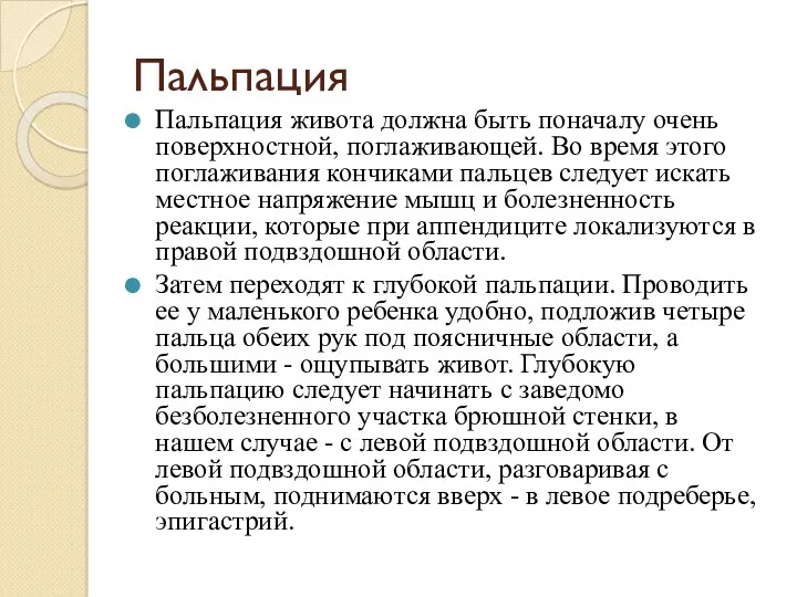 Пальпация Пальпация живота должна быть поначалу очень поверхностной, поглаживающей. Во