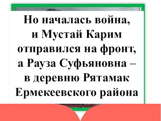 Но началась война, и Мустай Карим отправился на фронт, а