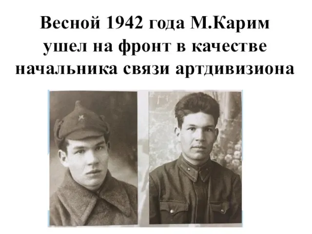 Весной 1942 года М.Карим ушел на фронт в качестве начальника связи артдивизиона