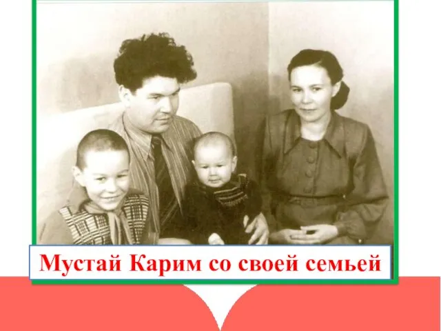 Мустай Карим со своей семьей
