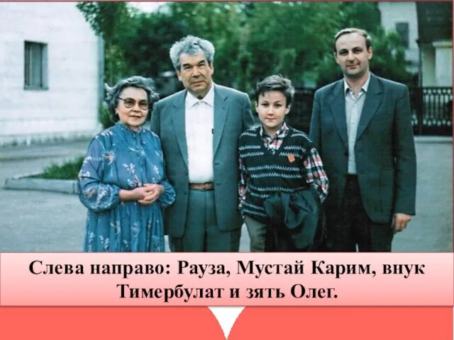 Слева направо: Рауза, Мустай Карим, внук Тимербулат и зять Олег.