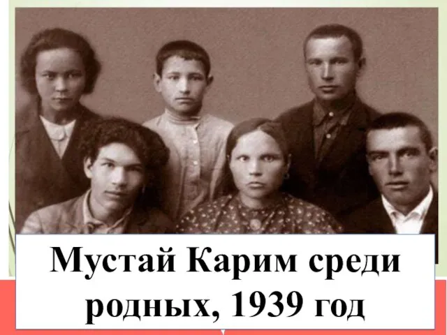 Мустай Карим среди родных, 1939 год