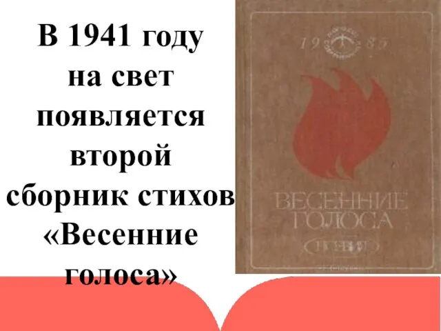 В 1941 году на свет появляется второй сборник стихов «Весенние голоса»