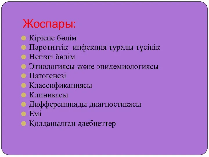 Жоспары: Кіріспе бөлім Паротиттік инфекция туралы түсінік Негізгі бөлім Этиологиясы