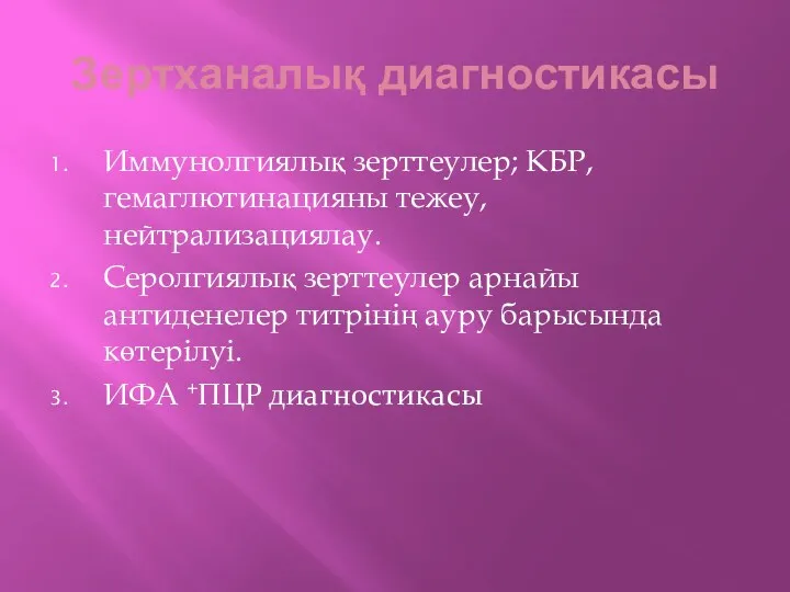 Зертханалық диагностикасы Иммунолгиялық зерттеулер; КБР, гемаглютинацияны тежеу, нейтрализациялау. Серолгиялық зерттеулер