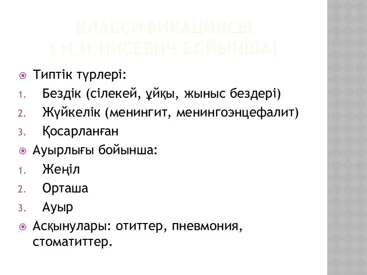 КЛАССИФИКАЦИЯСЫ ( Н.И.НИСЕВИЧ БОЙЫНША) Типтік түрлері: Бездік (сілекей, ұйқы, жыныс