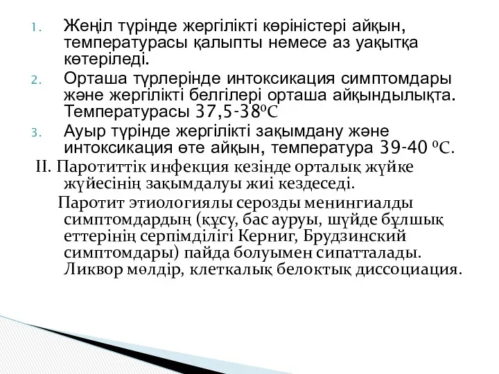 Жеңіл түрінде жергілікті көріністері айқын, температурасы қалыпты немесе аз уақытқа