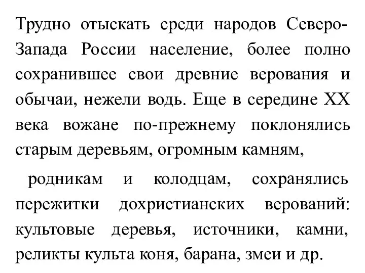 Трудно отыскать среди народов Северо-Запада России население, более полно сохранившее