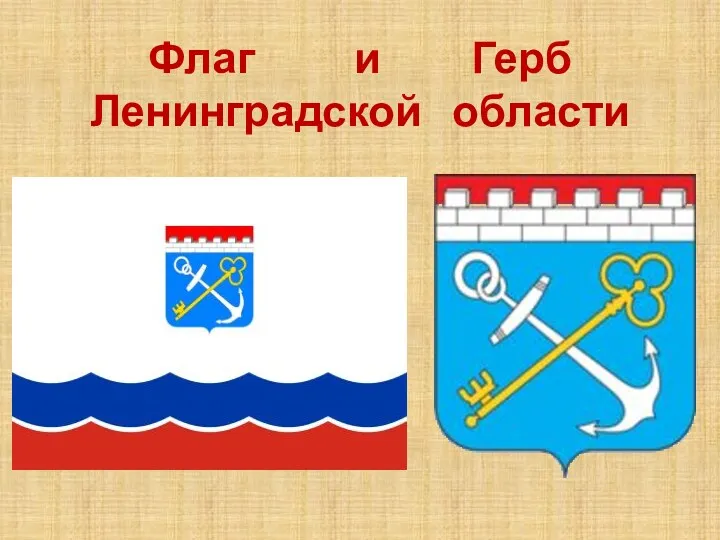 Флаг и Герб Ленинградской области