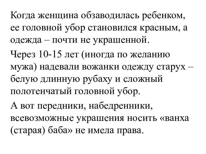 Когда женщина обзаводилась ребенком, ее головной убор становился красным, а