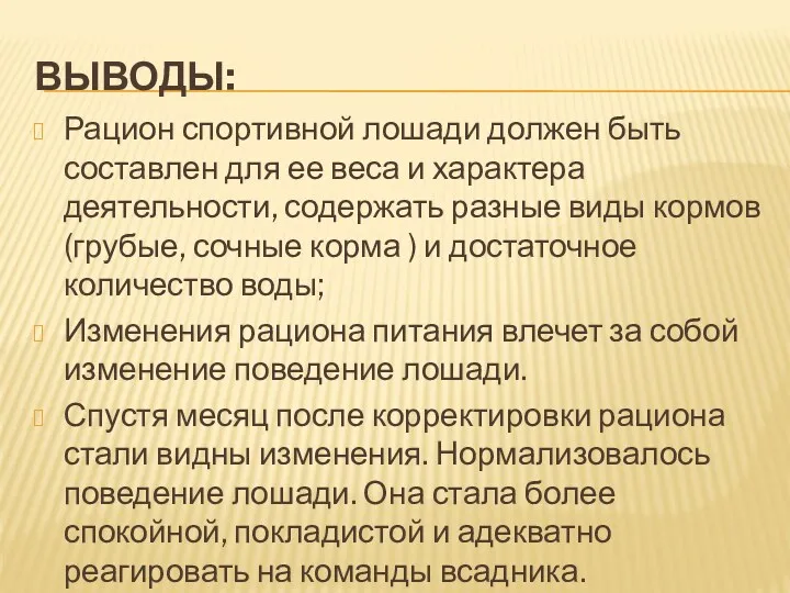 ВЫВОДЫ: Рацион спортивной лошади должен быть составлен для ее веса