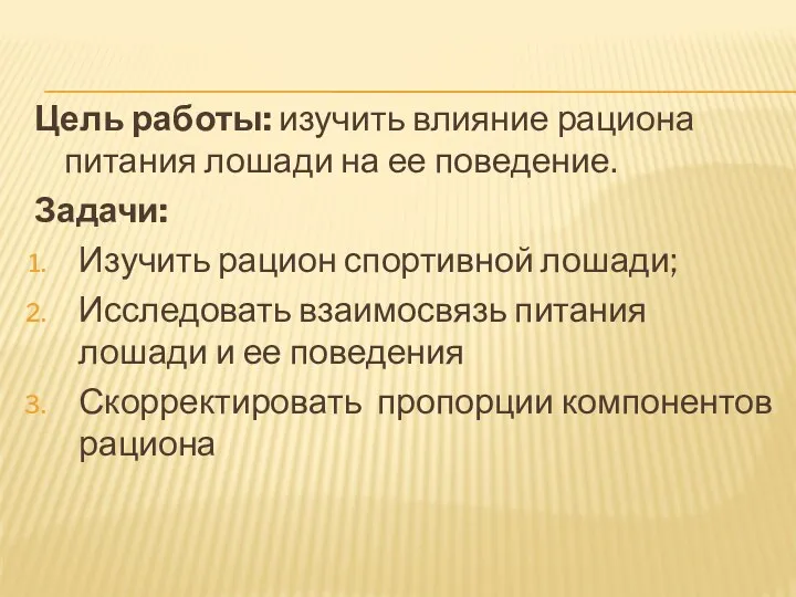 Цель работы: изучить влияние рациона питания лошади на ее поведение.