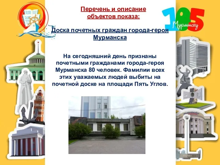 Перечень и описание объектов показа: Доска почетных граждан города-героя Мурманска
