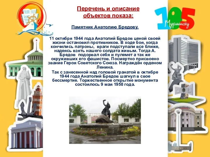 Перечень и описание объектов показа: Памятник Анатолию Бредову. 11 октября