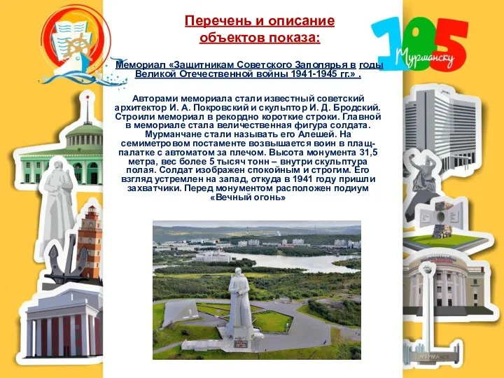 Перечень и описание объектов показа: Мемориал «Защитникам Советского Заполярья в