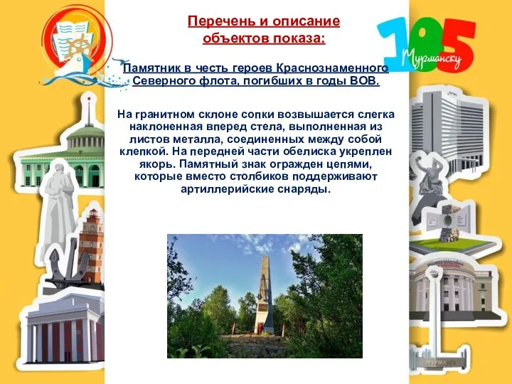 Перечень и описание объектов показа: Памятник в честь героев Краснознаменного