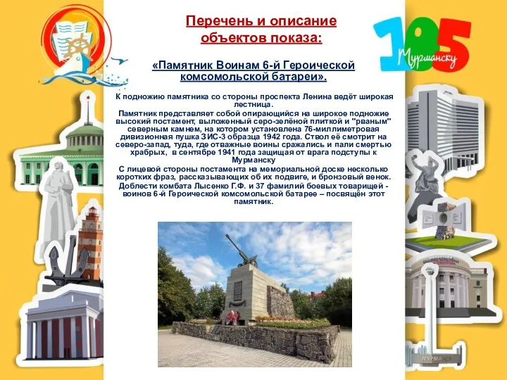 Перечень и описание объектов показа: «Памятник Воинам 6-й Героической комсомольской