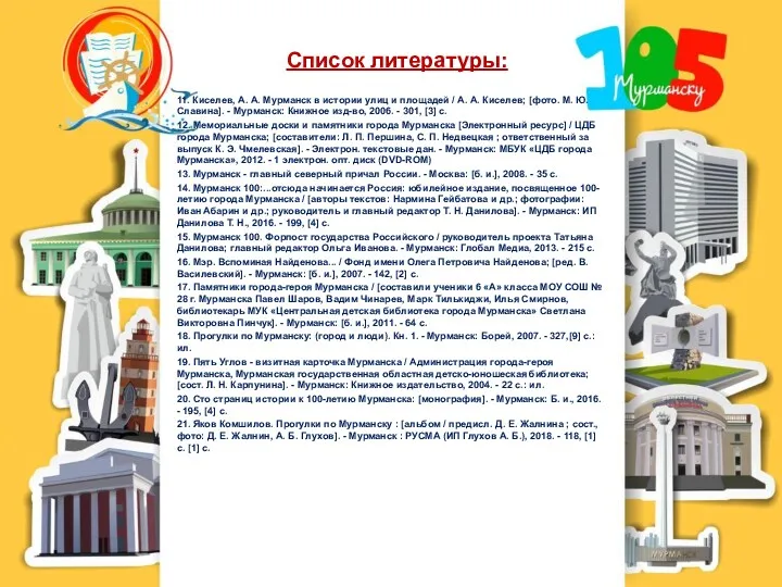 Список литературы: 11. Киселев, А. А. Мурманск в истории улиц