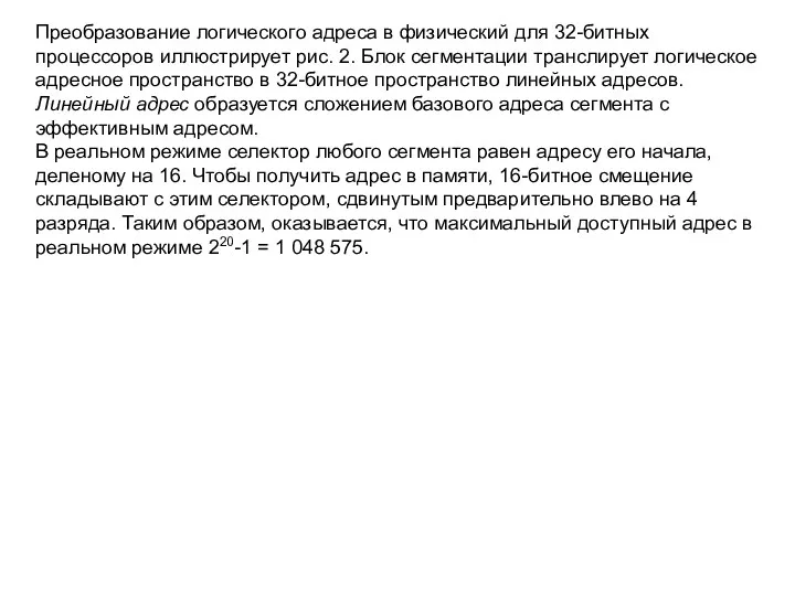 Преобразование логического адреса в физический для 32-битных процессоров иллюстрирует рис.