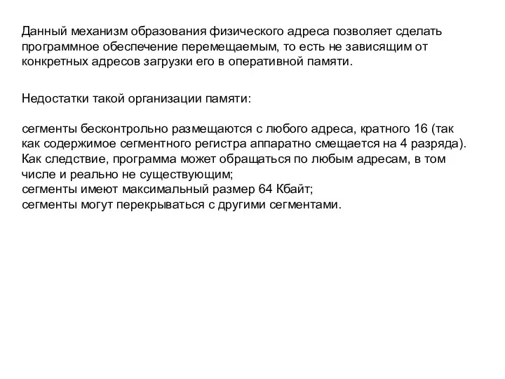 Данный механизм образования физического адреса позволяет сделать программное обеспечение перемещаемым,