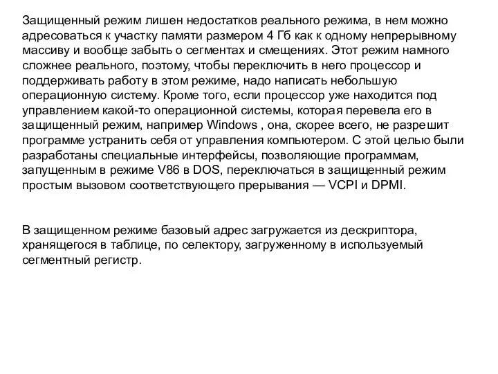 Защищенный режим лишен недостатков реального режима, в нем можно адресоваться к участку памяти