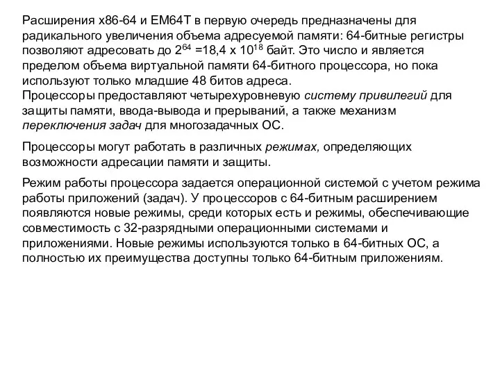 Расширения х86-64 и ЕМ64Т в первую очередь предназначены для радикального увеличения объема адресуемой